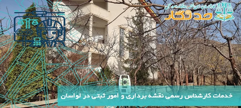 خدمات کارشناس رسمی نقشه برداری و امور ثبتی در لواسان