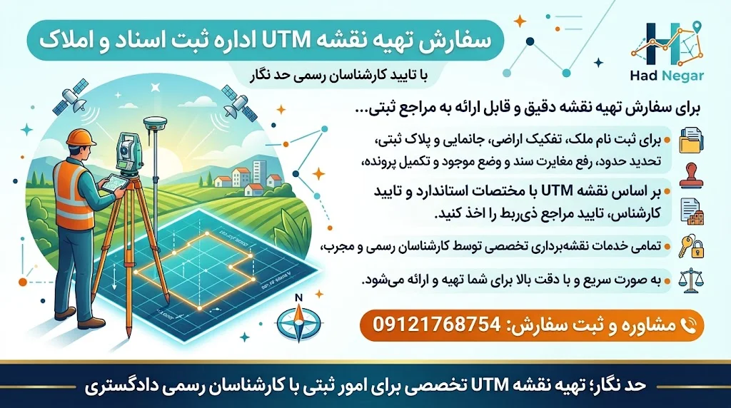 سفارش تهیه نقشه UTM اداره ثبت اسناد