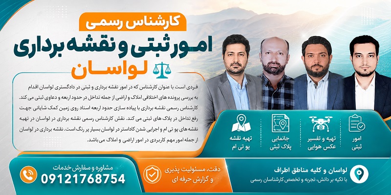 معرفی تیم کارشناسان رسمی حد نگار در لواسان