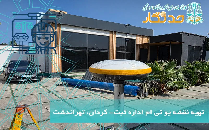 مهم‌ترین مشخصات نقشه UTM قابل ارائه به اداره ثبت