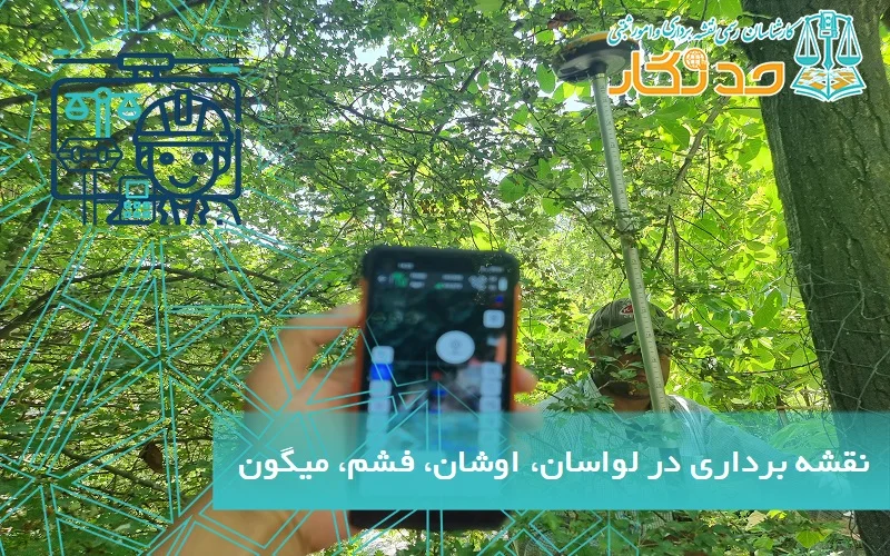 نقشه برداری در لواسان، اوشان، فشم، میگون