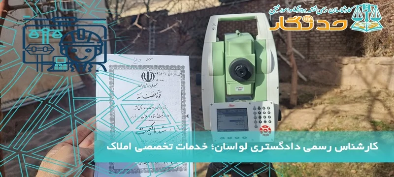 کارشناس رسمی دادگستری لواسان؛ خدمات تخصصی املاک و اراضی