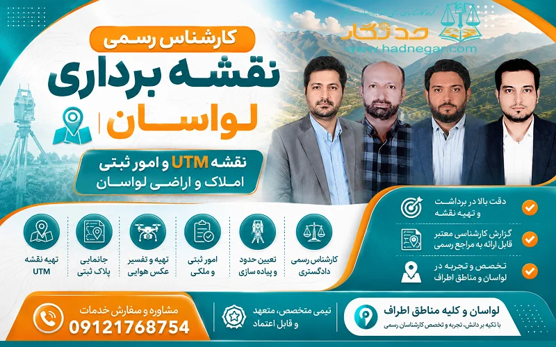 کارشناس رسمی نقشه برداری لواسان