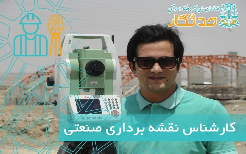 کارشناس نقشه برداری صنعتی