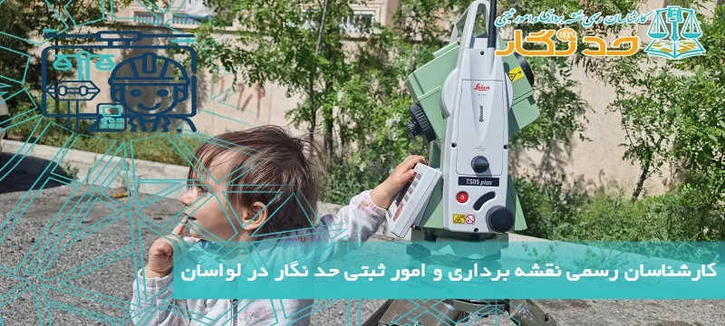 کارشناسان رسمی نقشه برداری و امور ثبتی حد نگار در لواسان