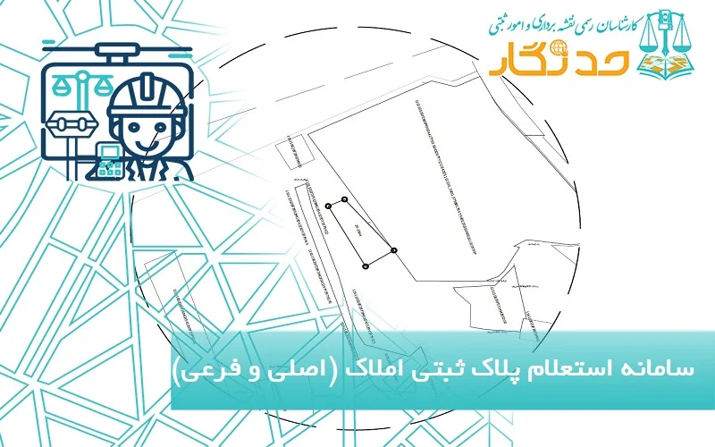 سامانه استعلام پلاک ثبتی املاک (اصلی و فرعی)
